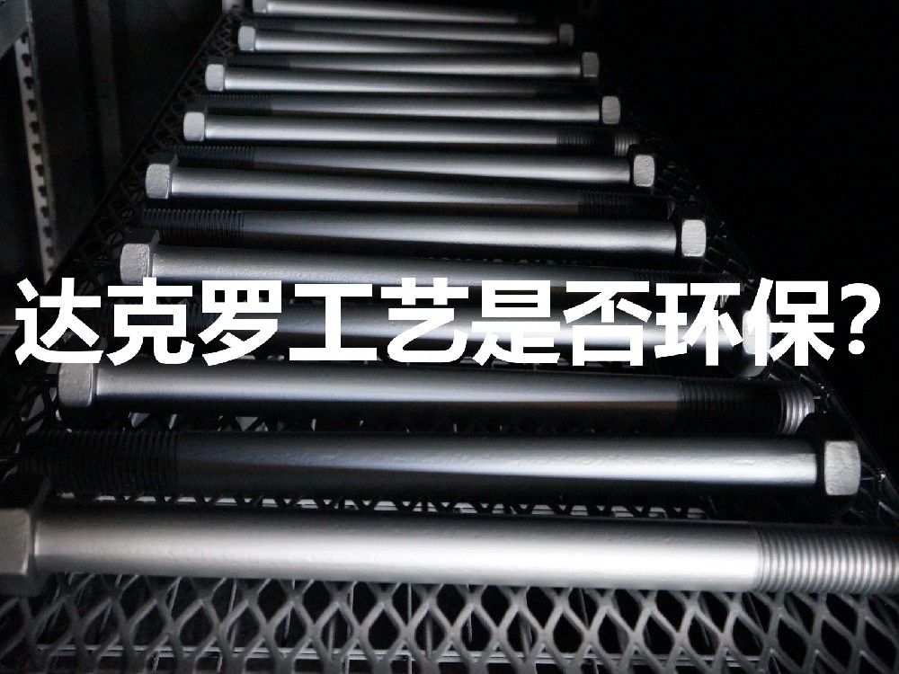 達(dá)克羅工藝環(huán)保嗎？